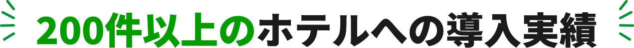 200件以上のホテルへの導入実績